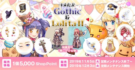 コスたまGothic&LolitaII