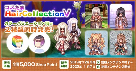 コスたまHairCollectionV