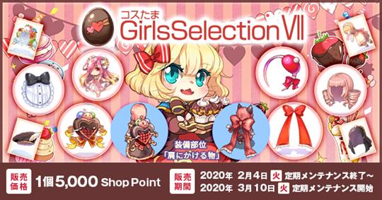 コスたまGirlsSelectionVII