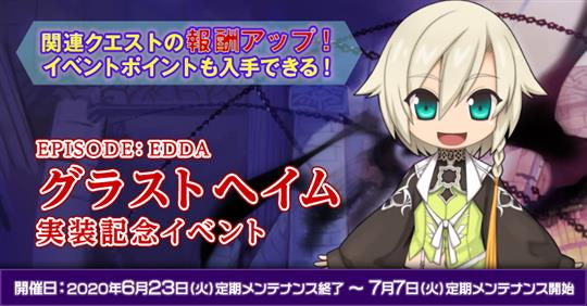 「EPISODE：EDDAグラストヘイム」 実装記念イベント