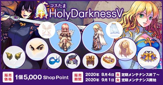 コスたまHolyDarknessV