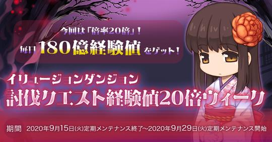 イリュージョンダンジョン 討伐クエスト経験値20倍ウィーク