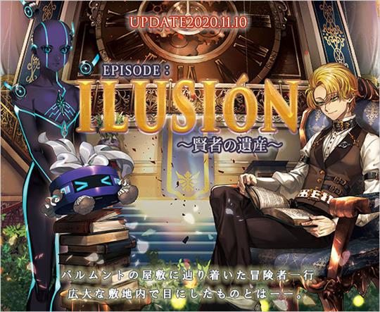 EPISODE：ILUSION～賢者の遺産～