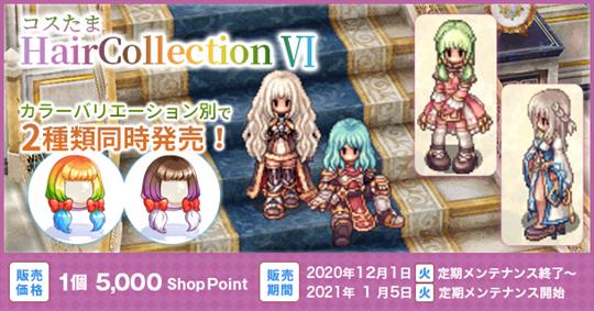 コスたまHairCollectionVI