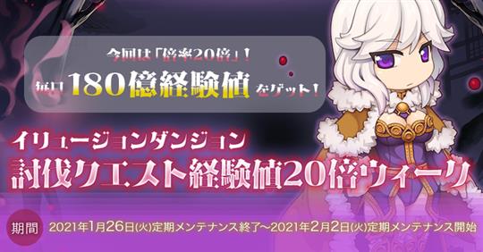 イリュージョンダンジョン 討伐クエスト経験値20倍ウィーク