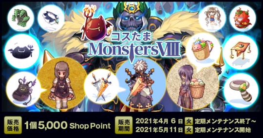 コスたまMonstersVIII