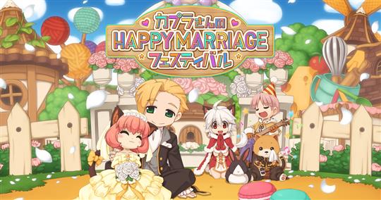 カプラさんのHappy Marriageフェスティバル