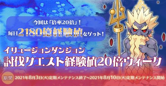 イリュージョンダンジョン 討伐クエスト経験値20倍ウィーク