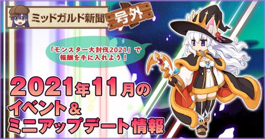 2021年11月イベント＆ミニアップデート