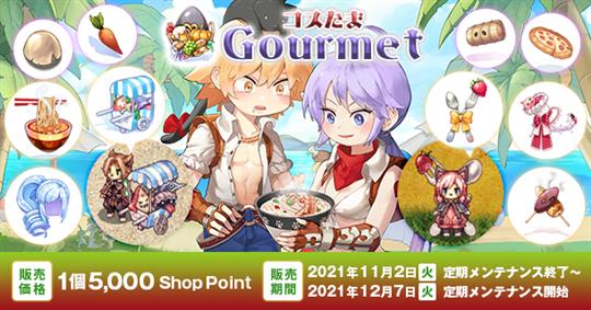 コスたまGourmet