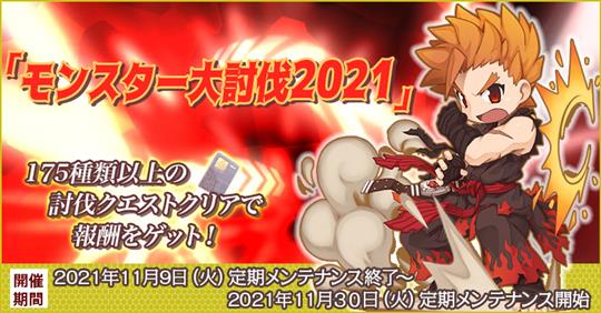 モンスター大討伐2021