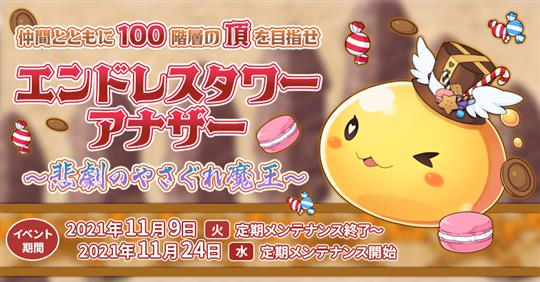 エンドレスタワーアナザー ～悲劇のやさぐれ魔王～