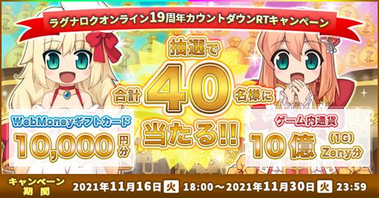 19周年カウントダウンリツイートキャンペーン