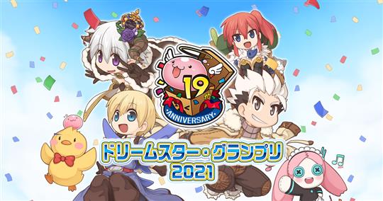 ドリームスター・グランプリ2021