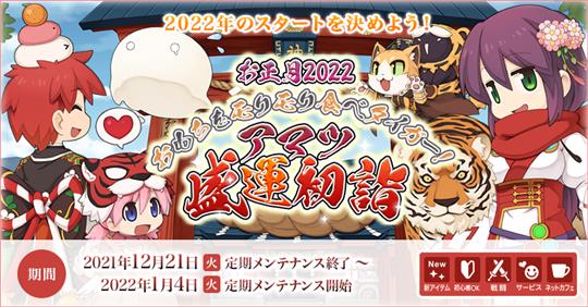 お正月2022 おもちをモリモリ食べタイガー！ アマツ盛運初詣