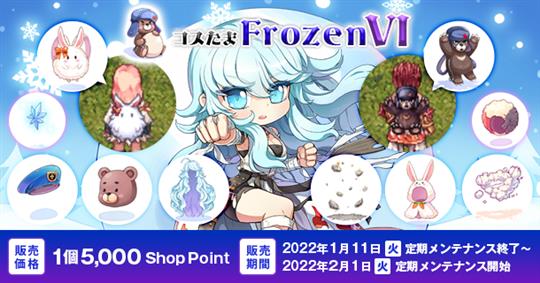 コスたまFrozenVI