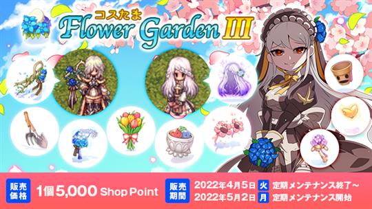 コスたまFlowerGardenIII