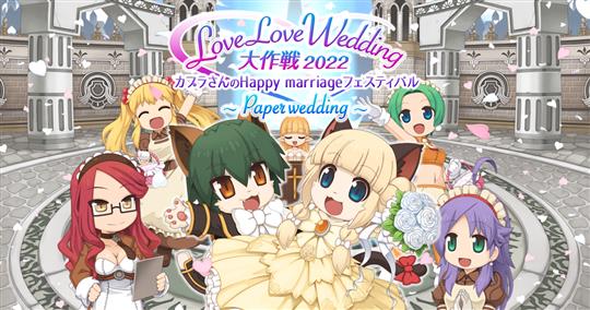 カプラさんのHappy Marriageフェスティバル ～Paper wedding～