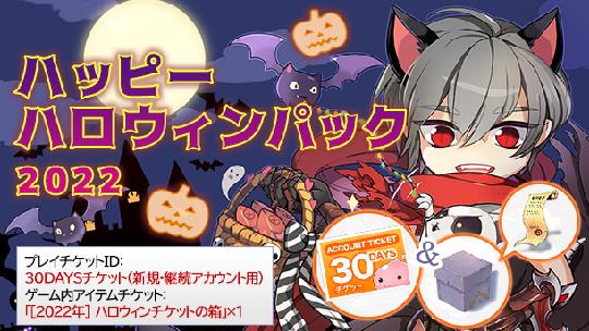 ハッピーハロウィンパック2022