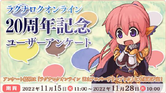 ラグナロクオンライン ユーザーアンケート