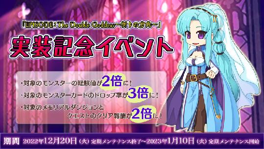 「EPISODE：The Double Goddess～祈りの方向～」実装記念イベント