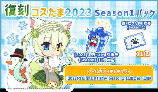 復刻コスたま2023 Season1パック