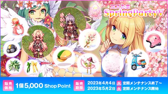 コスたまSpringPartyV