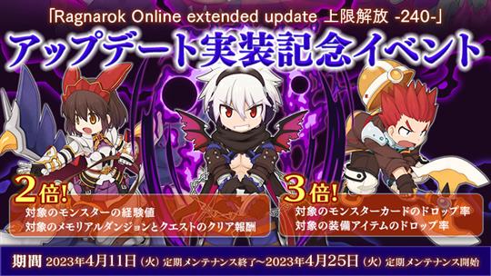 「Ragnarok Online extended update 上限解放 -240-」実装記念イベント