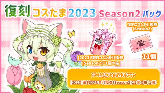 復刻コスたま2023 Season2パック