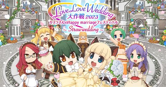 カプラさんのHappyMarriageフェスティバル ～Straw wedding～