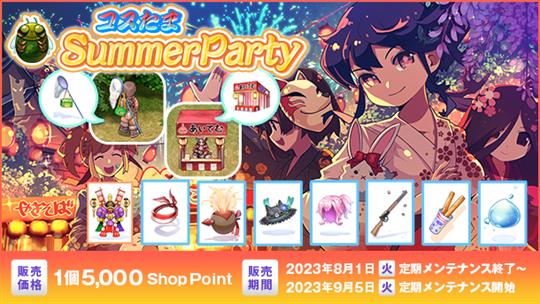 コスたまSummerParty