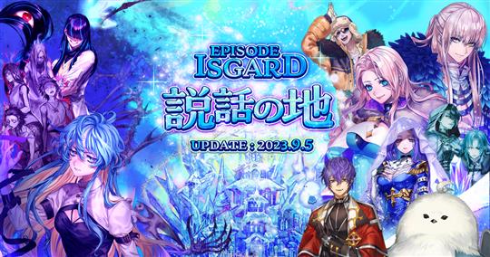 EPISODE：ISGARD ～説話の地～