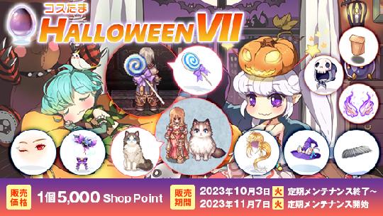 コスたまHalloweenVII