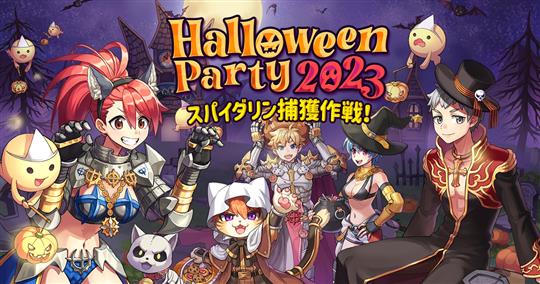 HalloweenParty2023 ～スパイダリン捕獲作戦！～