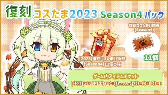 復刻コスたま2023 Season4パック