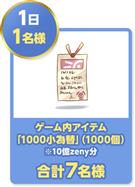 ゲーム内アイテム「1000小為替」(1000個)※10億zeny分