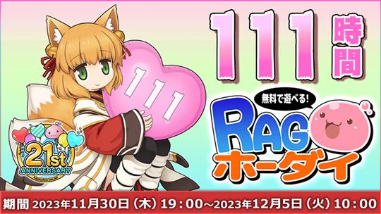 111時間RAGホーダイ