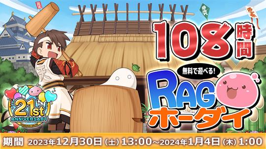 108時間RAGホーダイ