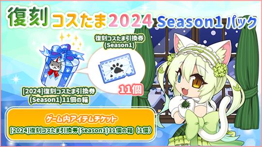 復刻コスたま2024 Season1パック