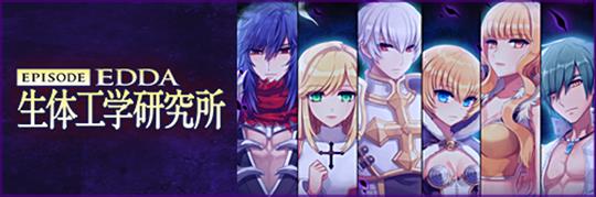 「EPISODE:EDDA 生体工学研究所」拡張アップデート