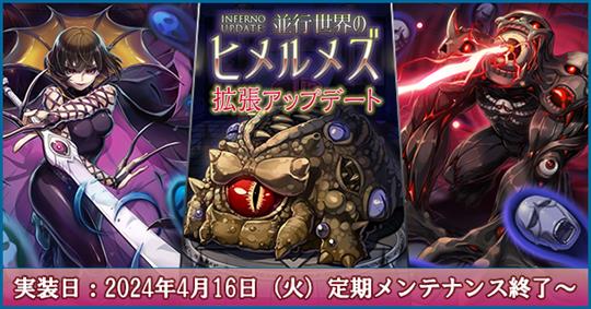 「INFERNO UPDATE：並行世界のヒメルメズ」拡張アップデート