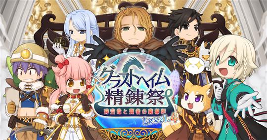 グラストヘイム精錬祭 ～時空竜と賢者の魔導炉Level.4～