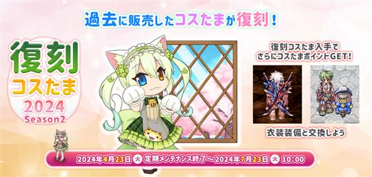 復刻コスたま2024 Season2