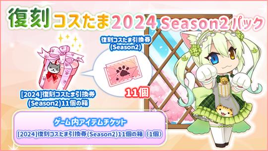 復刻コスたま2024 Season2パック