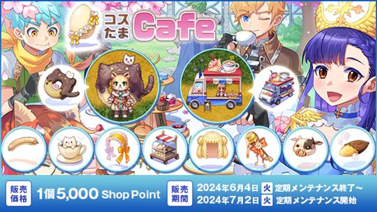 コスたまCafe