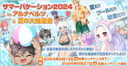 「ラグナロクオンライン」イベント「サマーバケーション2024 In アルナベルツ＆夏の大抽選会」開催を含むアップデートを本日実施