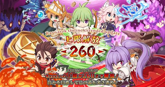 「ラグナロクオンライン」アップデート「Ragnarok Online extended update 上限解放 -260-」を本日実施