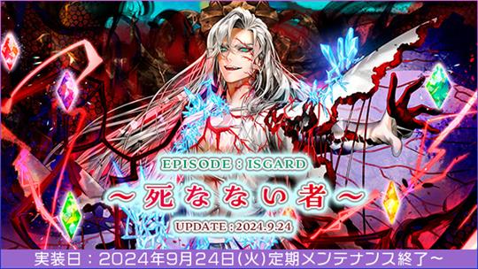 「ラグナロクオンライン」9月24日に次期アップデート「EPISODE：ISGARD ～死なない者～」実施決定