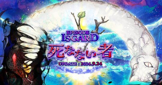 EPISODE：ISGARD ～死なない者～