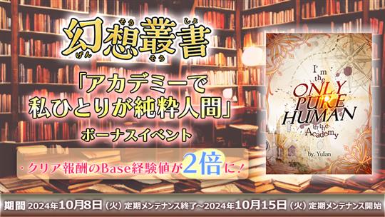 「ラグナロクオンライン」幻想叢書シリーズ第9弾「アカデミーで私ひとりが純粋人間」実装を含むアップデートを本日実施